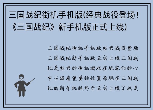 三国战纪街机手机版(经典战役登场！《三国战纪》新手机版正式上线)