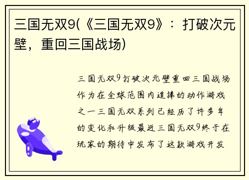 三国无双9(《三国无双9》：打破次元壁，重回三国战场)