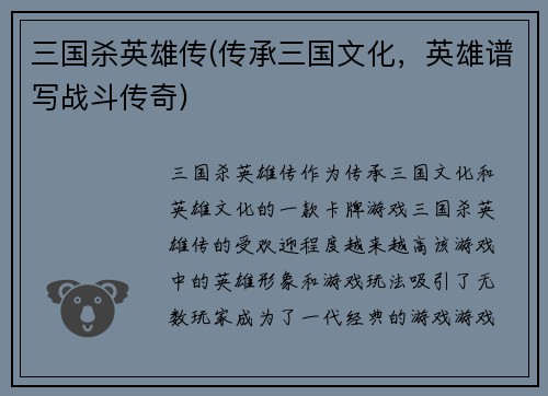 三国杀英雄传(传承三国文化，英雄谱写战斗传奇)