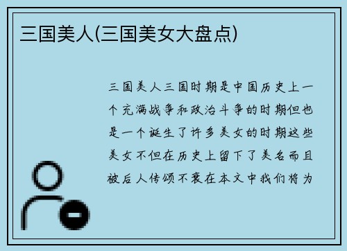 三国美人(三国美女大盘点)