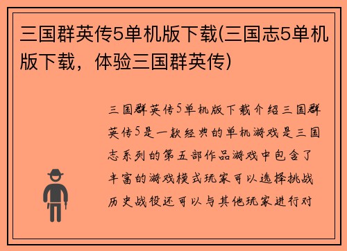 三国群英传5单机版下载(三国志5单机版下载，体验三国群英传)