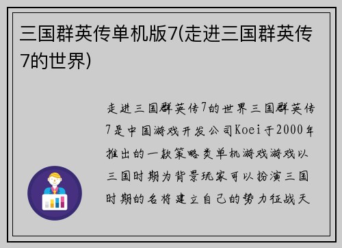 三国群英传单机版7(走进三国群英传7的世界)