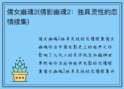 倩女幽魂2(倩影幽魂2：独具灵性的恋情续集)