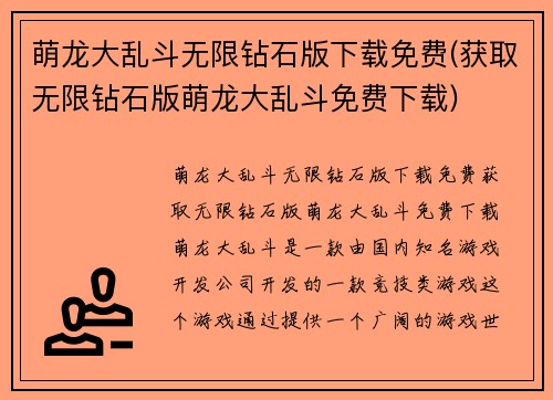 萌龙大乱斗无限钻石版下载免费(获取无限钻石版萌龙大乱斗免费下载)