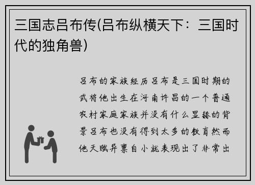 三国志吕布传(吕布纵横天下：三国时代的独角兽)