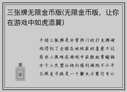 三张牌无限金币版(无限金币版，让你在游戏中如虎添翼)