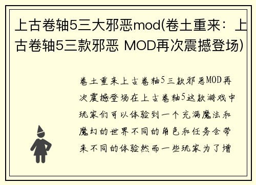 上古卷轴5三大邪恶mod(卷土重来：上古卷轴5三款邪恶 MOD再次震撼登场)