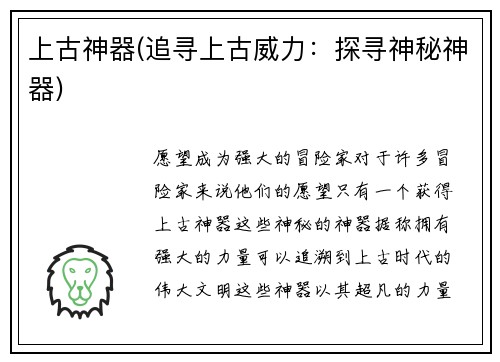 上古神器(追寻上古威力：探寻神秘神器)