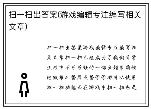 扫一扫出答案(游戏编辑专注编写相关文章)